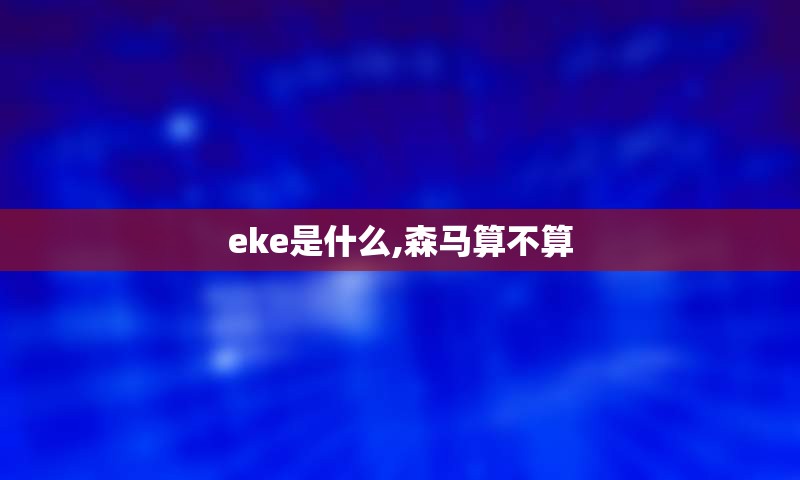 eke是什么,森马算不算