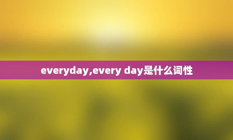 everyday,every day是什么词性